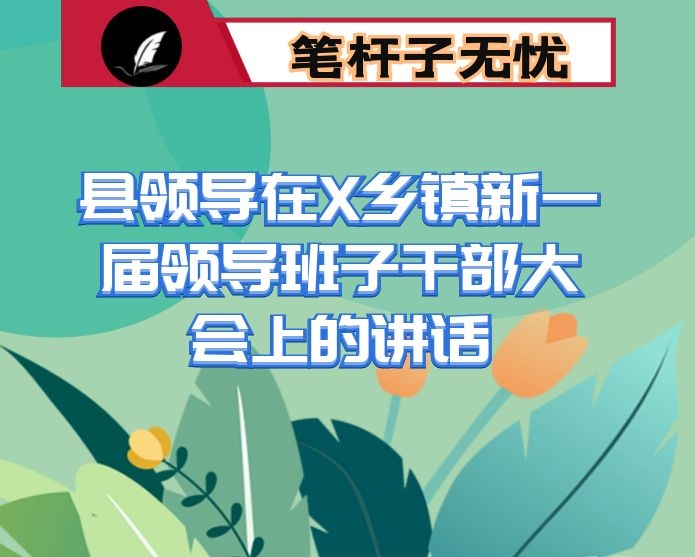 县领导在X乡镇新一届领导班子干部大会上的讲话