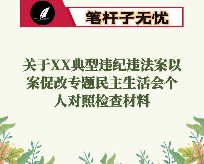 关于XX典型违纪违法案以案促改专题民主生活会个人对照检查材料