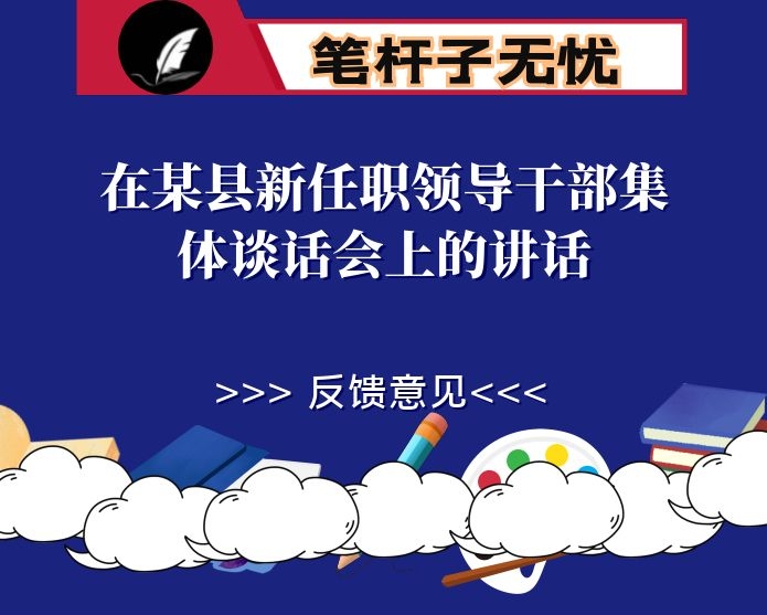 在某县新任职领导干部集体谈话会上的讲话