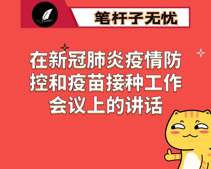 在新冠肺炎疫情防控和疫苗接种工作会议上的讲话