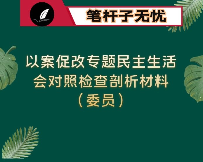 以案促改专题民主生活会对照检查剖析材料（委员）