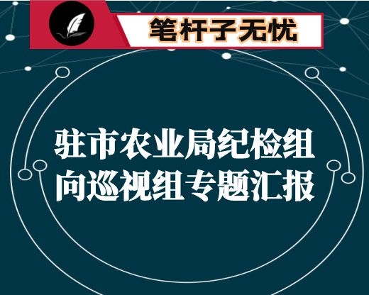 驻市农业局纪检组向巡视组专题汇报