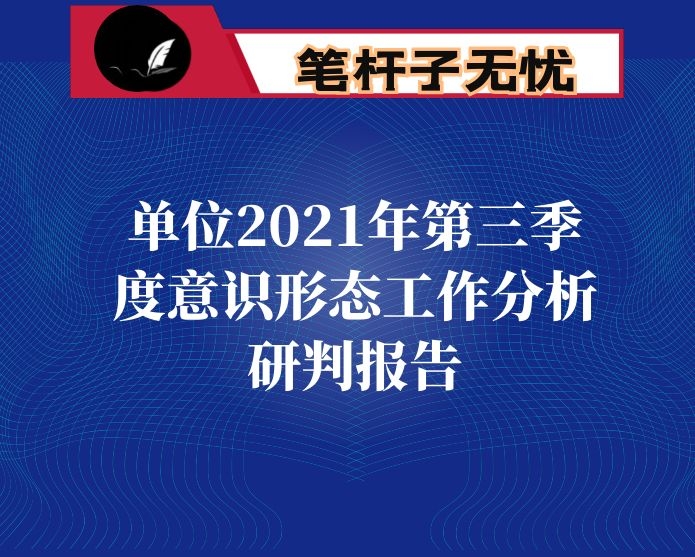 单位2021年第三季度意识形态工作分析研判报告