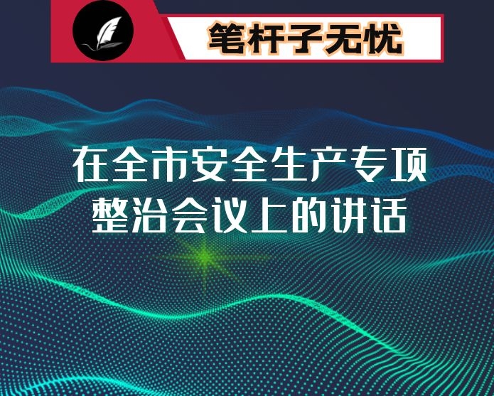 在全市安全生产专项整治会议上的讲话