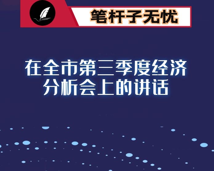 在全市第三季度经济分析会上的讲话