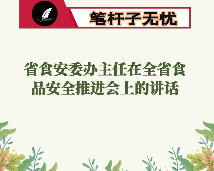 省食安委办主任在全省食品安全推进会上的讲话