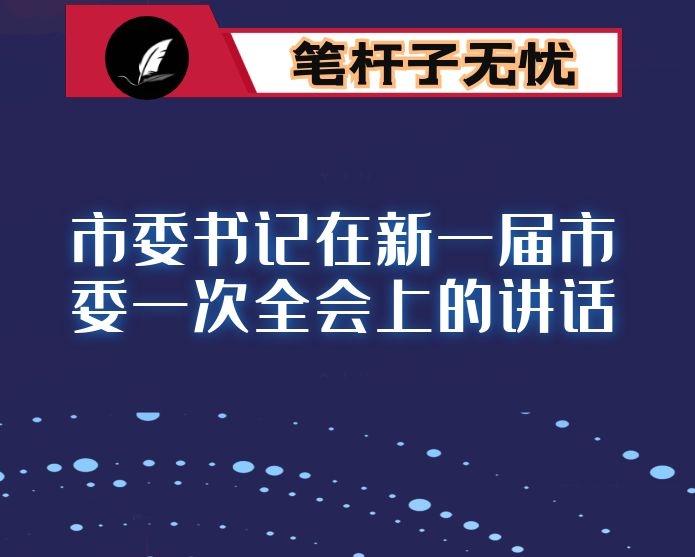 市委书记在新一届市委一次全会上的讲话