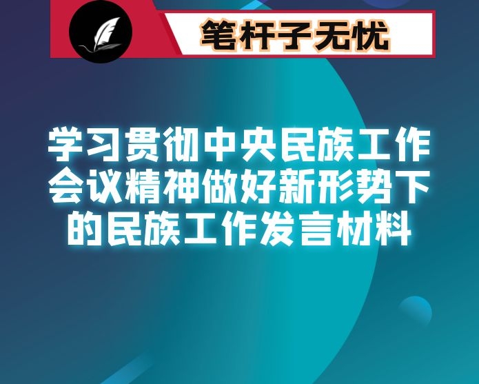 学习贯彻中央民族工作会议精神做好新形势下的民族工作发言材料