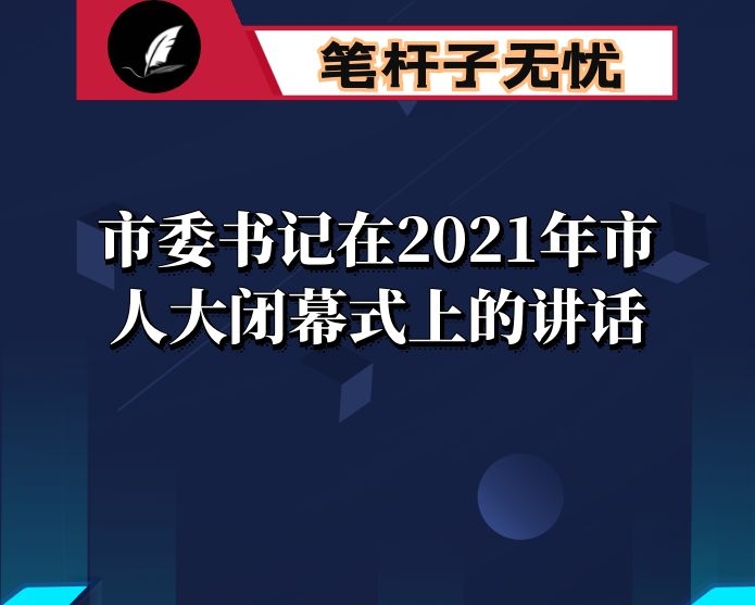 市委书记在2021年市人大闭幕式上的讲话