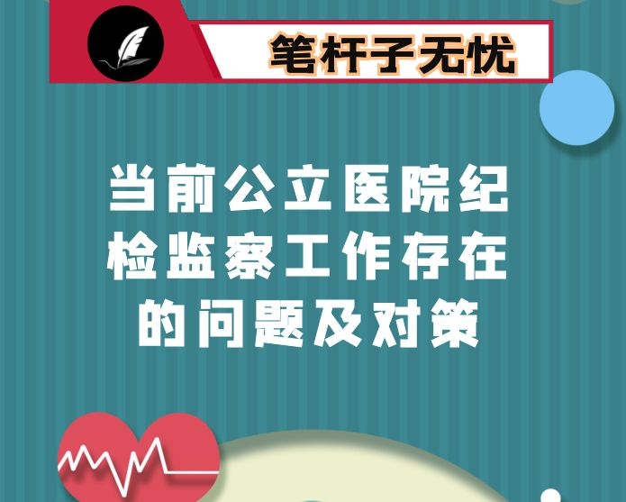 当前公立医院纪检监察工作存在的问题及对策