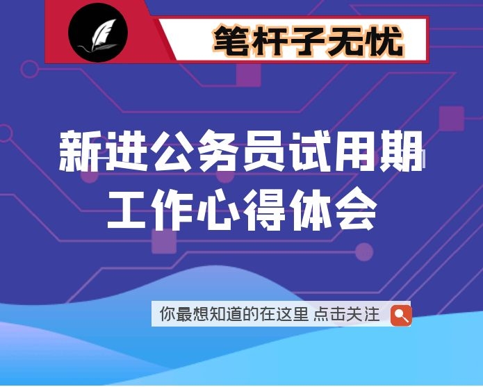  新进公务员试用期工作心得体