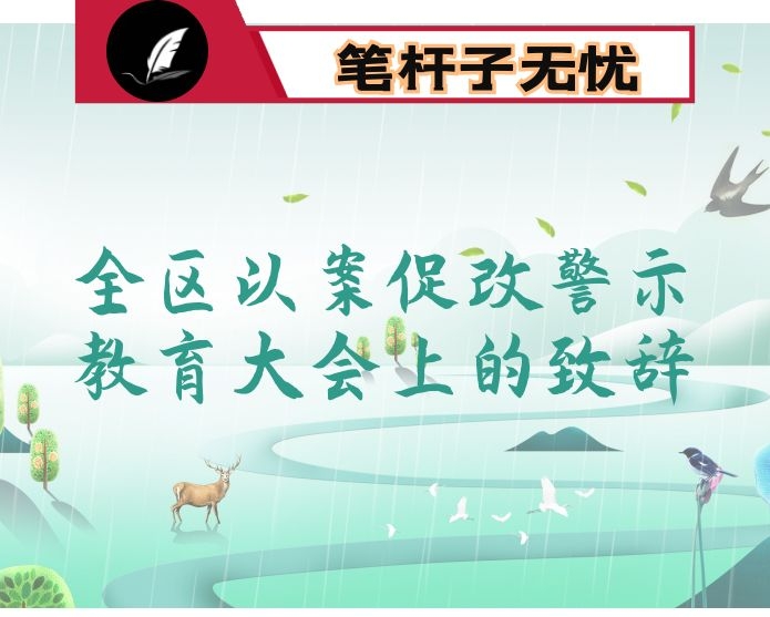 在全区以案促改警示教育大会上的致辞
