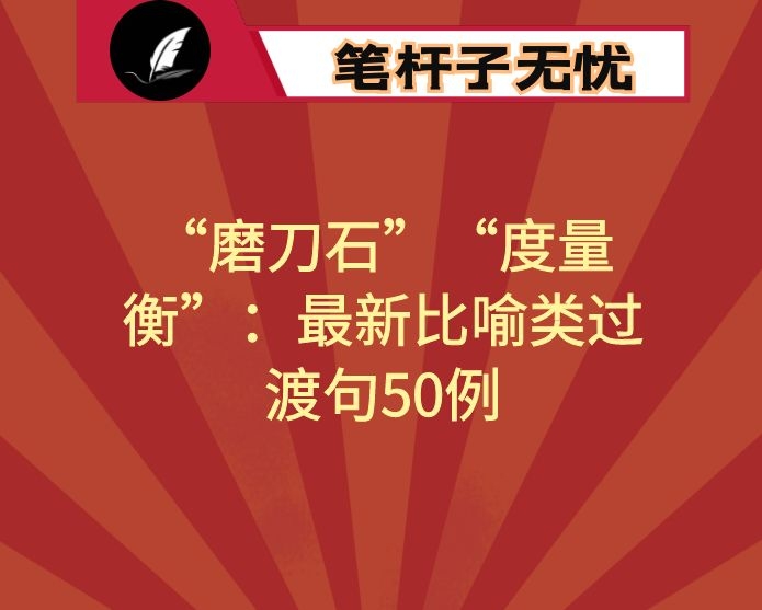 “磨刀石”“度量衡”：最新比喻类过渡句50例