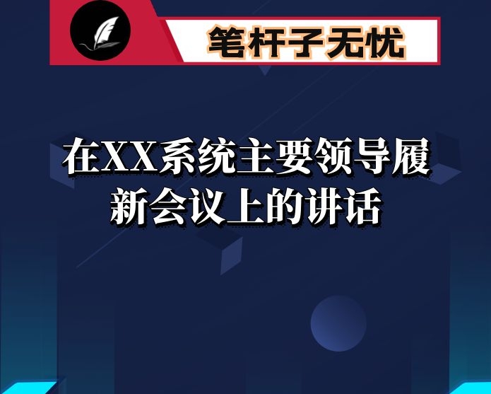 在XX系统主要领导履新会议上的讲话
