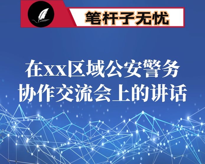 在xx区域公安警务协作交流会上的讲话