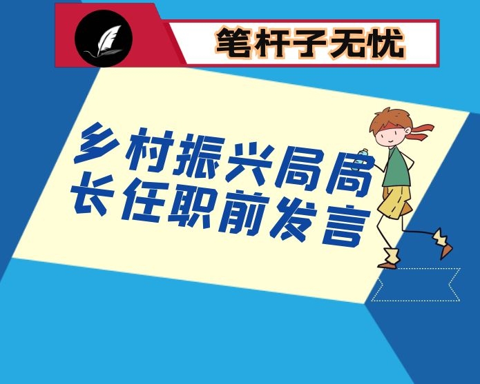 乡村振兴局局长任职前发言