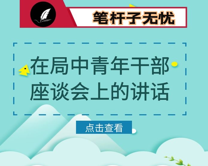 在局中青年干部座谈会上的讲话