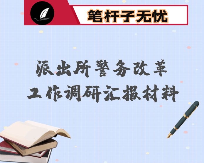 派出所警务改革工作调研汇报材料