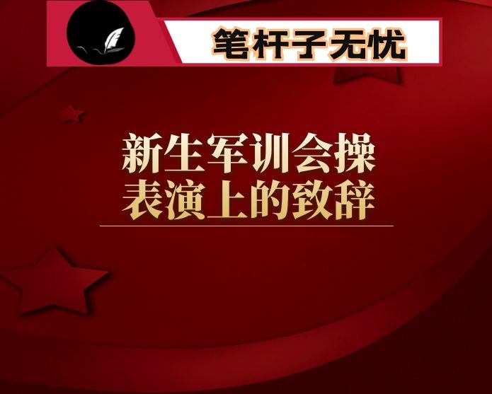 在新生军训会操表演上的致辞