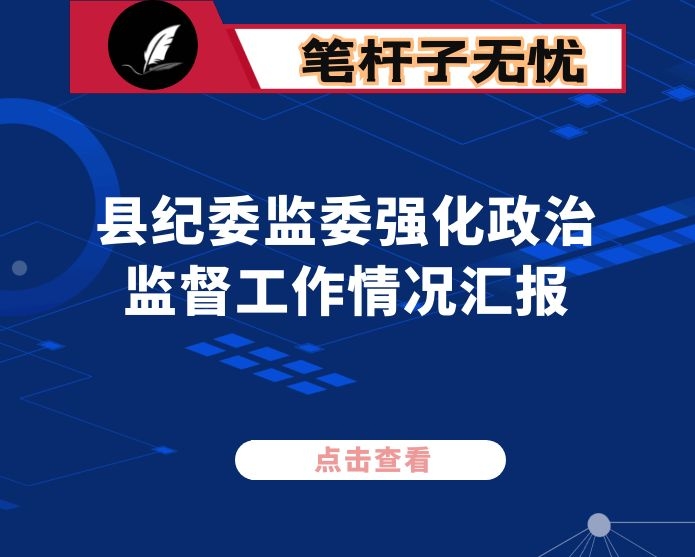 县纪委监委强化政治监督工作情况汇报