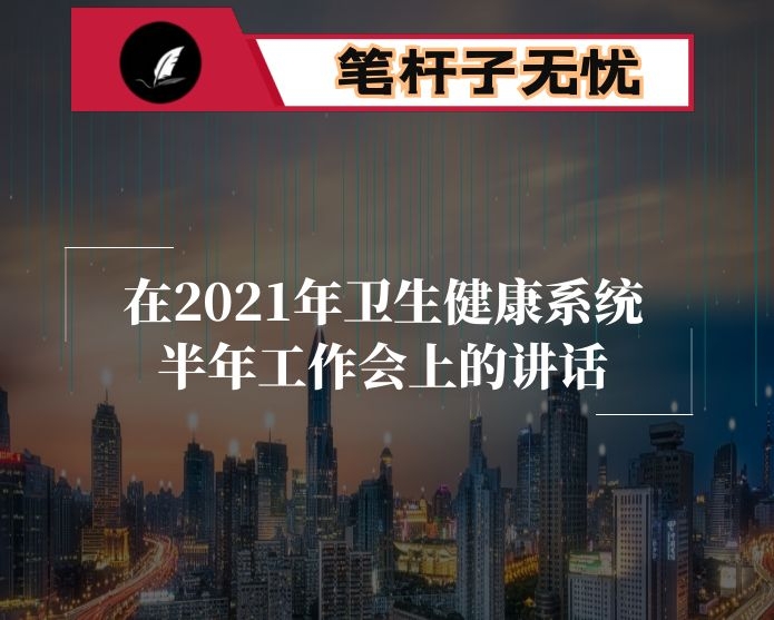 在2021年卫生健康系统半年工作会上的讲话