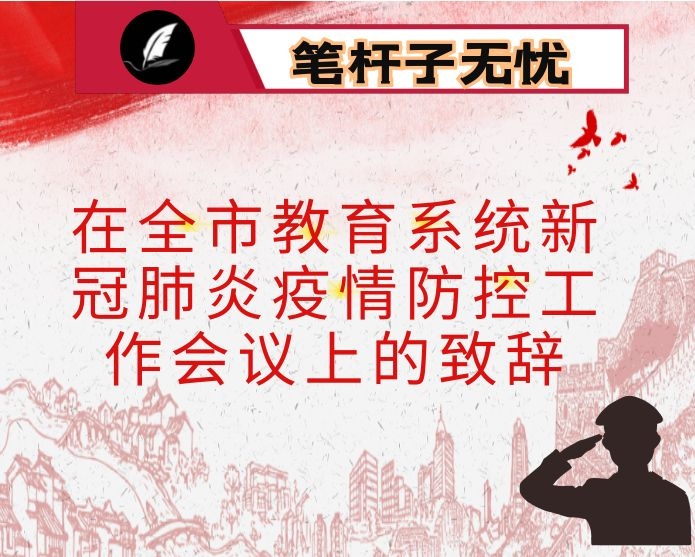 在全市教育系统新冠肺炎疫情防控工作会议上的致辞