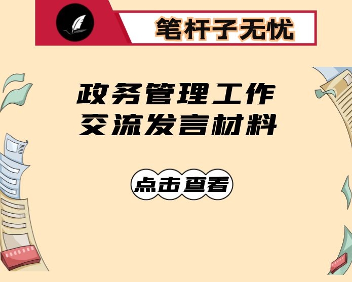 政务管理工作交流发言材料