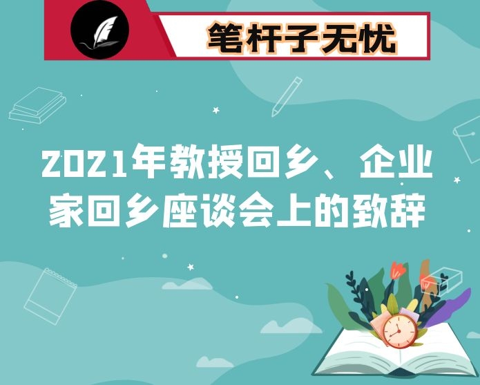 2021年教授回乡、企业家回乡座谈会上的致辞