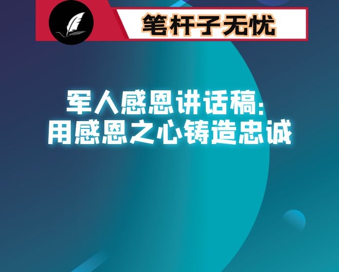 军人感恩讲话稿：用感恩之心铸造忠诚