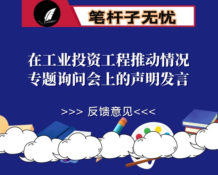在工业投资工程推动情况专题询问会上的声明发言