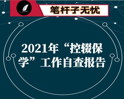 2021年“控辍保学”工作自查报告