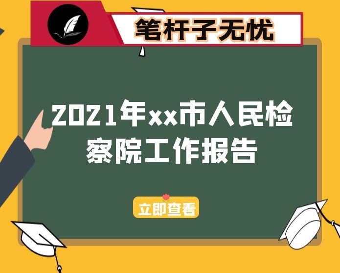 2021年xx市人民检察院工作报告