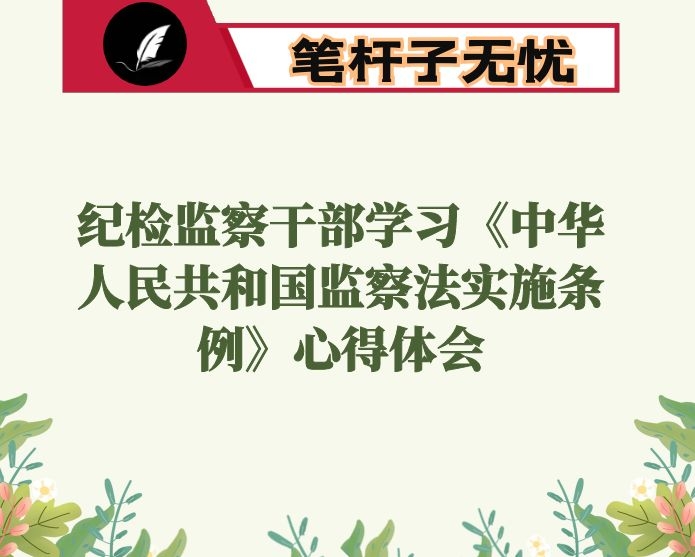 纪检监察干部学习《中华人民共和国监察法实施条例》心得体会