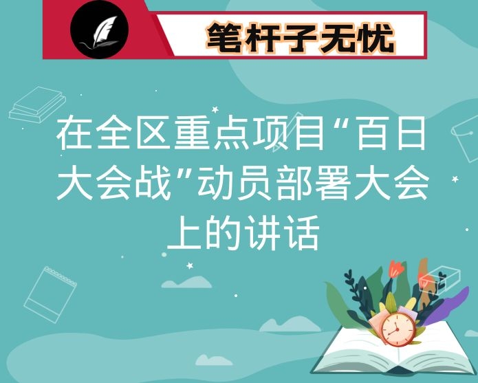 在全区重点项目“百日大会战”动员部署大会上的讲话