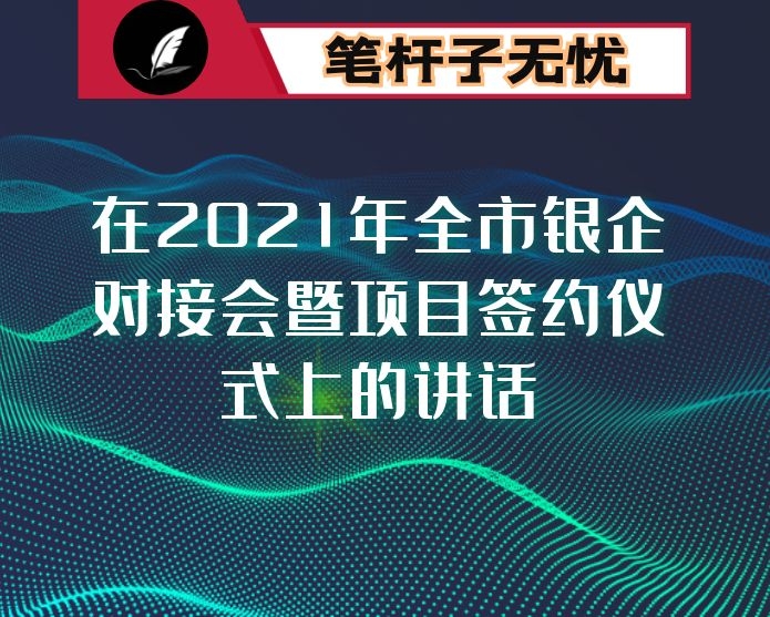 在2021年全市银企对接会暨项目签约仪式上的讲话