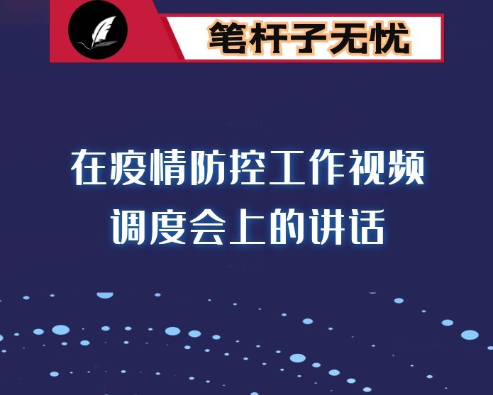 在疫情防控工作视频调度会上的讲话