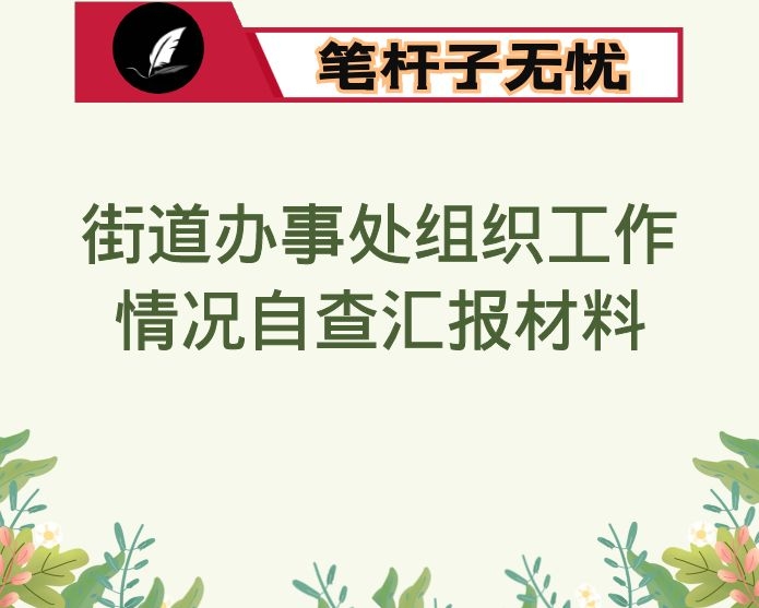 街道办事处组织工作情况自查汇报材料