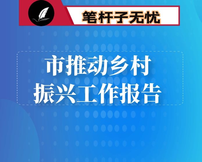 市推动乡村振兴工作报告