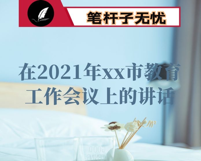 在2021年xx市教育工作会议上的讲话