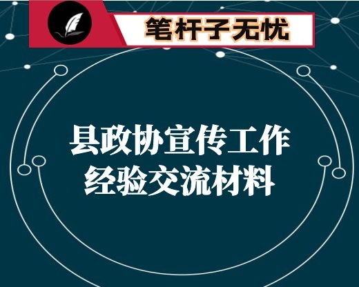 县政协宣传工作经验交流材料