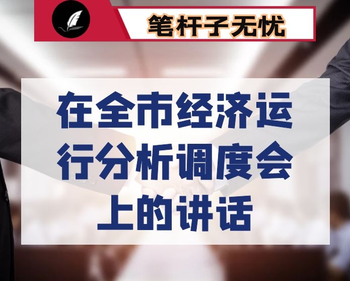 在全市经济运行分析调度会上的讲话