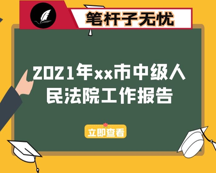 2021年xx市中级人民法院工作报告