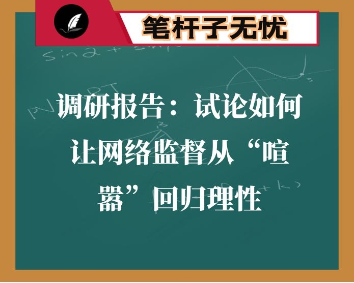 调研报告：试论如何让网络监督从“喧嚣”回归理性