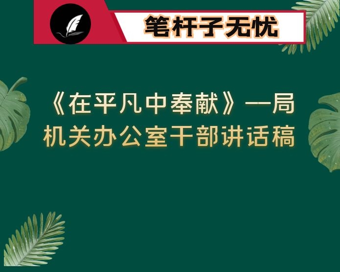 《在平凡中奉献》——局机关办公室干部讲话稿