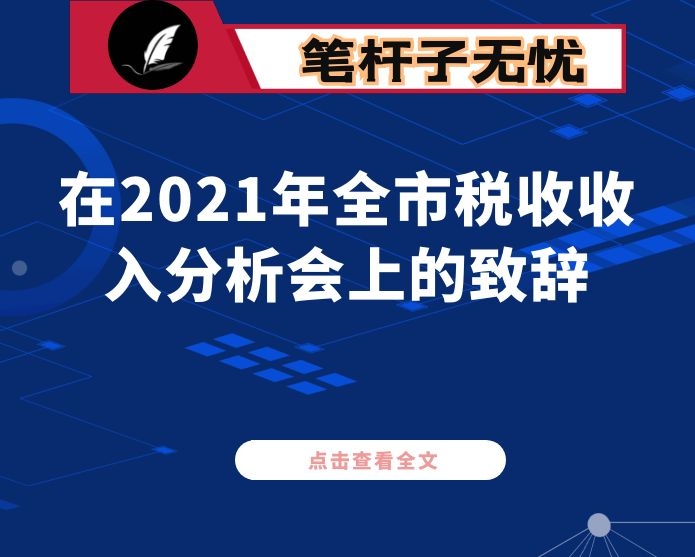 在2021年全市税收收入分析会上的致辞