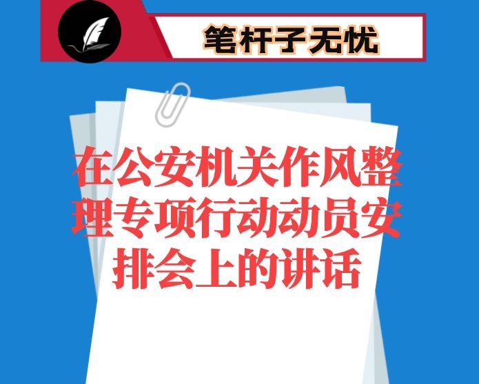 在公安机关作风整理专项行动动员安排会上的讲话