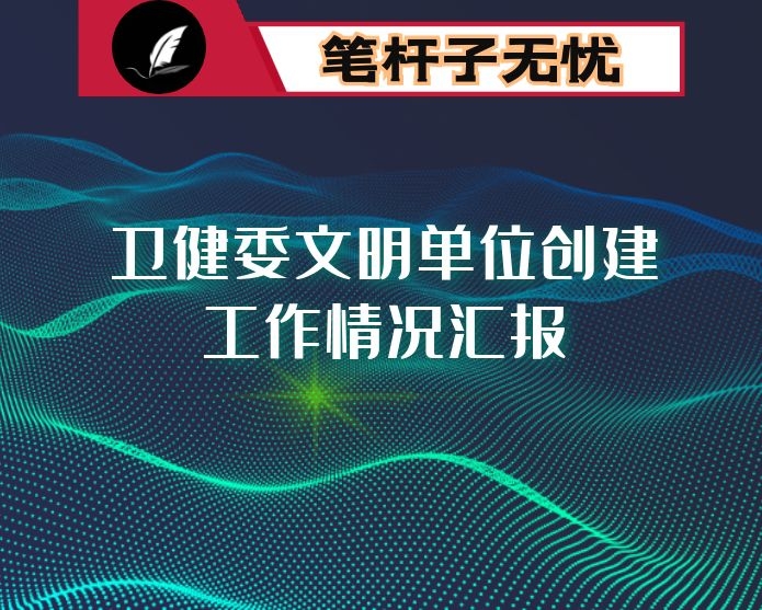 卫健委文明单位创建工作情况汇报