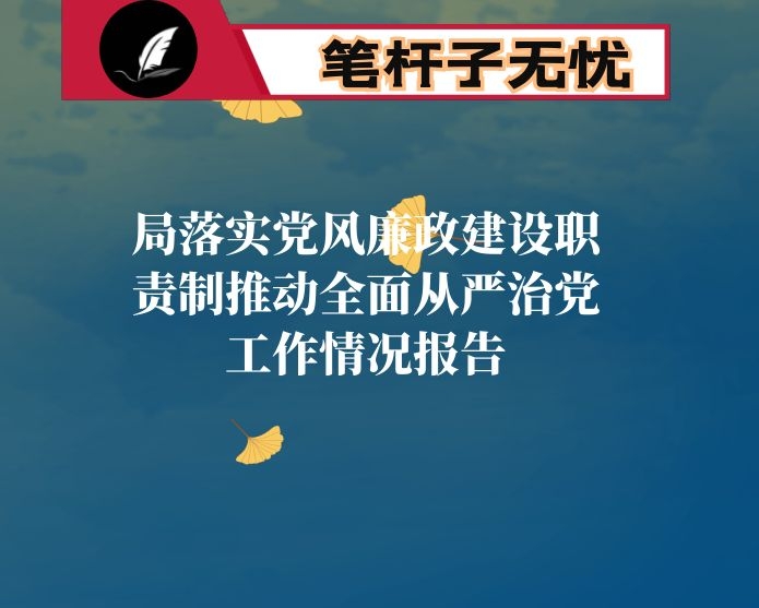 局落实党风廉政建设职责制推动全面从严治党工作情况报告