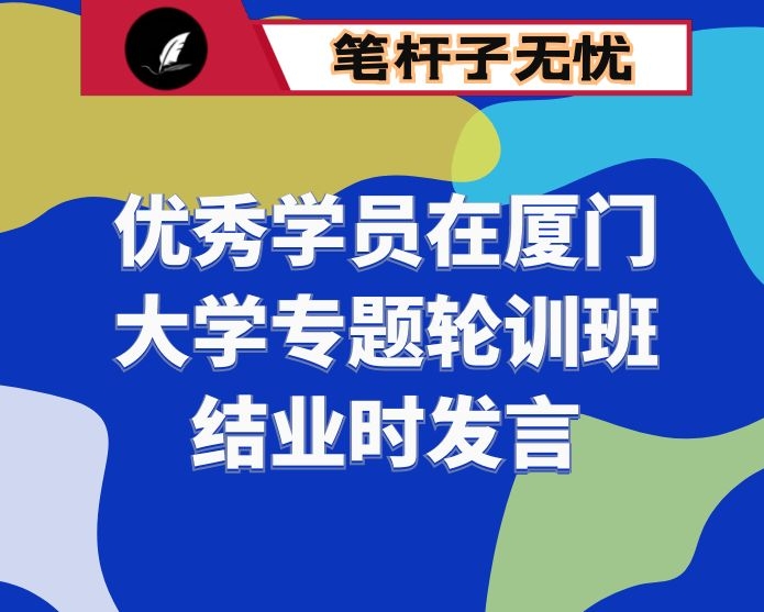 优秀学员在厦门大学专题轮训班结业时发言