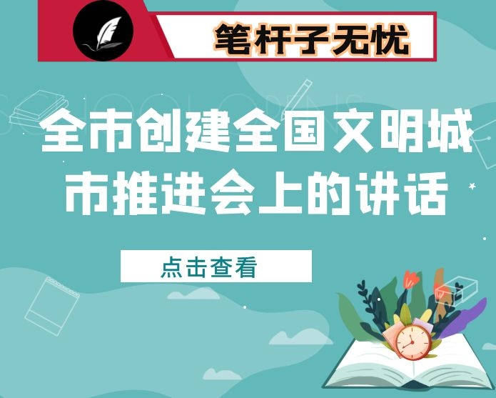 在全市创建全国文明城市推进会上的讲话